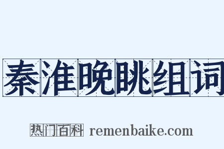 秦淮晚眺组词是什么意思的图片